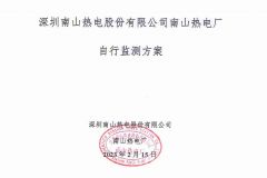 深圳南山热电股份有限公司南山热电厂自行监测方案（2023）