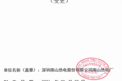 深圳南山热电厂2021年危险废物管理计划（变更）