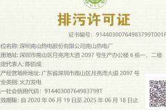 深圳南山热电股份有限公司南山热电厂排污许可证